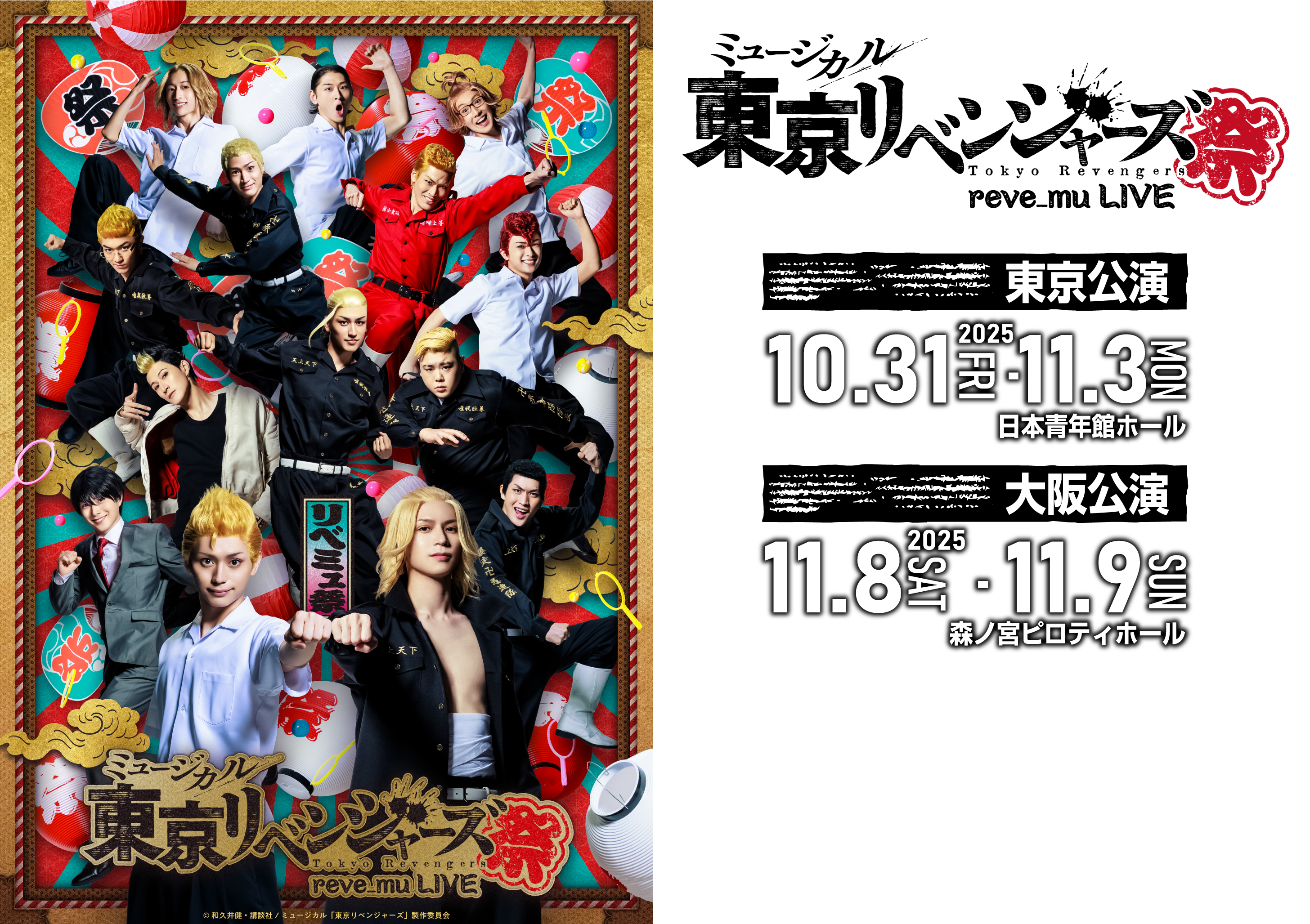 ミュージカル「東京リベンジャーズ 祭」
