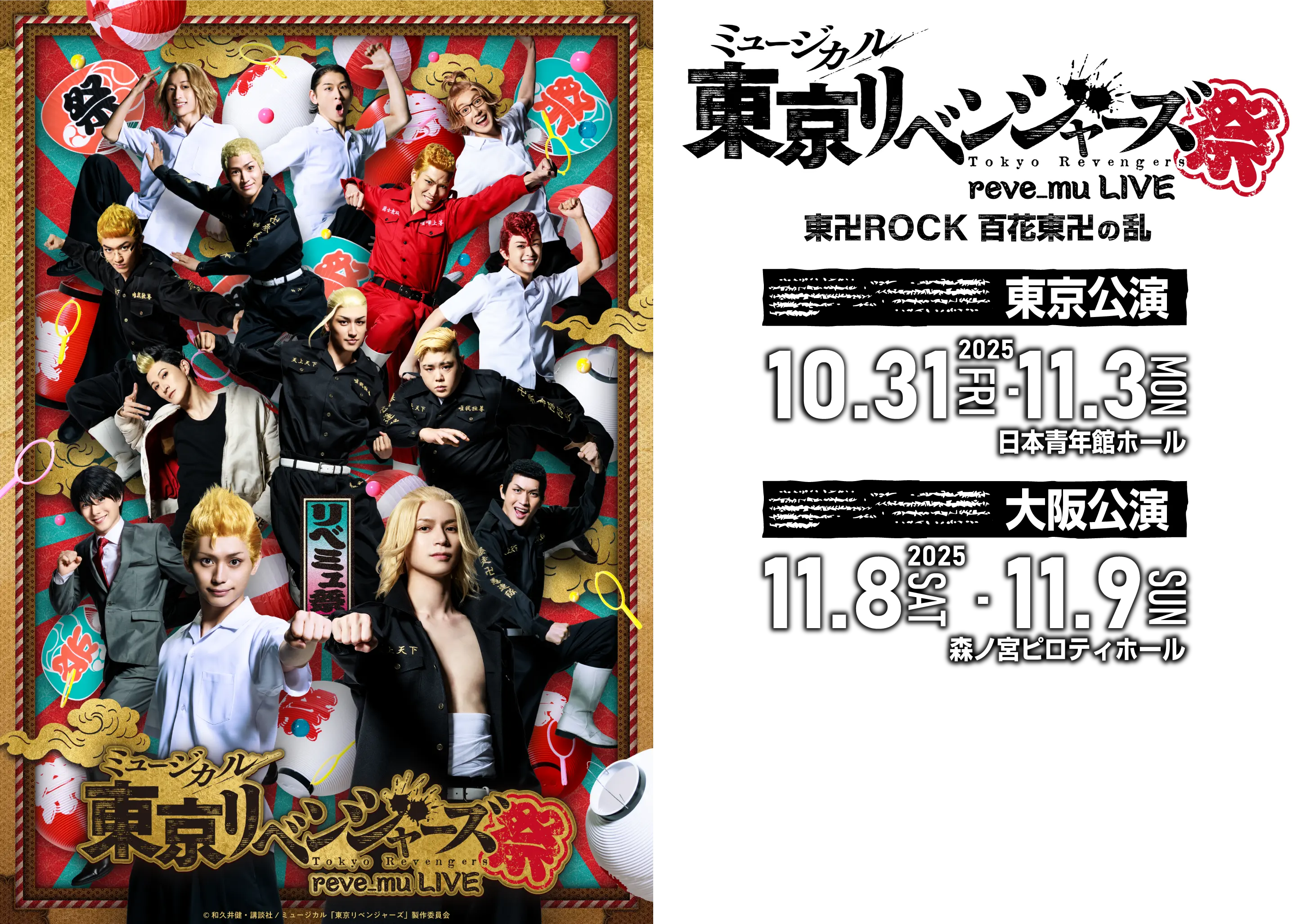 ミュージカル「東京リベンジャーズ 祭」